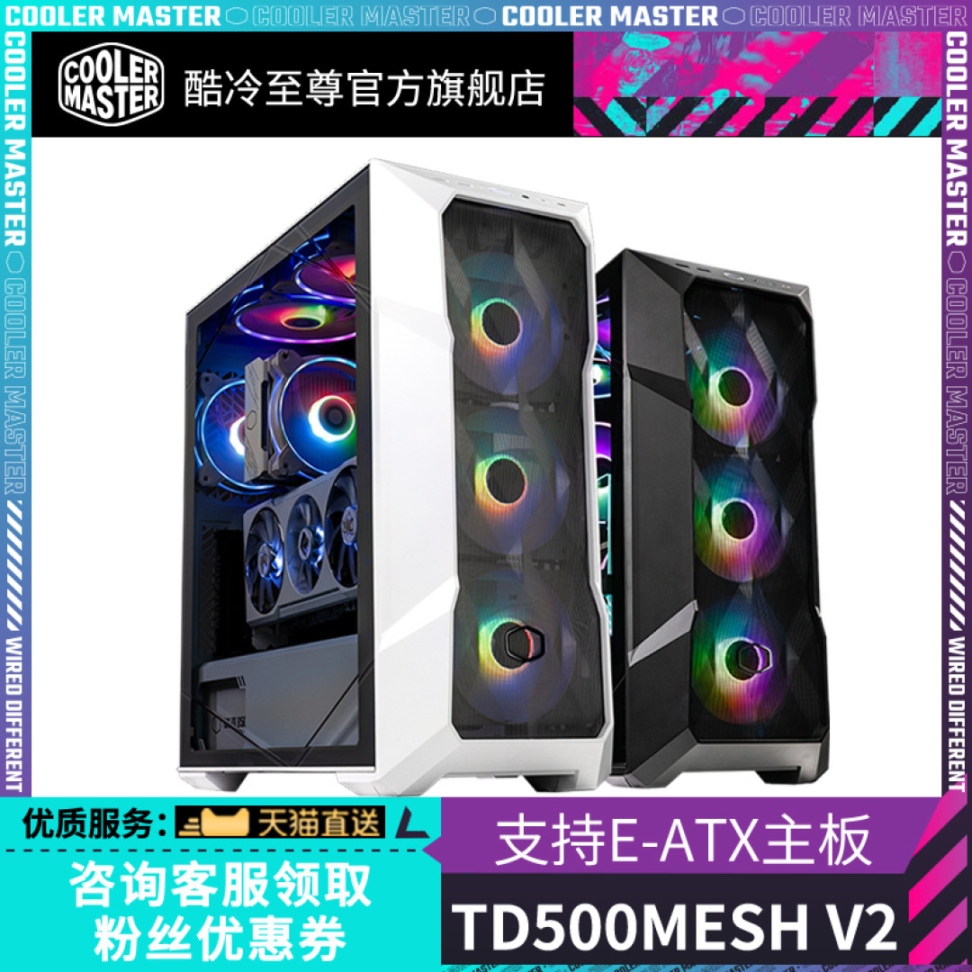 酷冷至尊推出 TD500 MESH V2 机箱:硬盘笼可拆卸、支持E-ATX主板