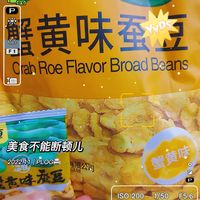 单独包装的蟹黄味蚕豆