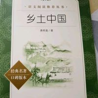开学第一课，乡土中国