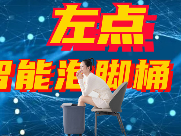 送给父母最适合的礼物，左点智泡脚桶