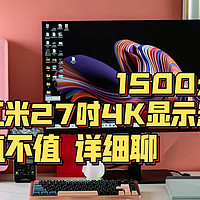 1500元红米27吋4K显示器值不值？详细聊