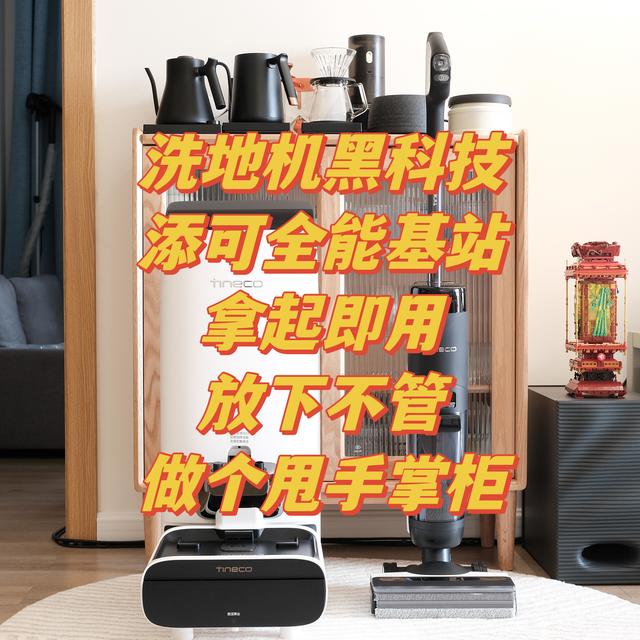 洗地机又填黑科技，当添可遇到全能基站，做个不换水的甩手掌柜——添可芙万Station洗地机行业天花板