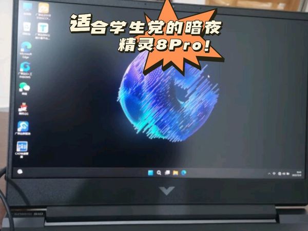 香到爆炸的降价游戏本!暗夜精灵8Pro!