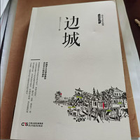 【秒杀专区】边城 沈从文作品（纪念典藏版） 文学书籍