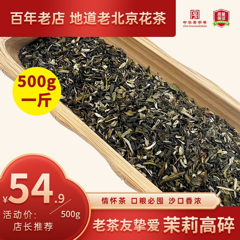 张一元和吴裕泰，排队才能买到的茉莉高碎，到底是个什么茶？