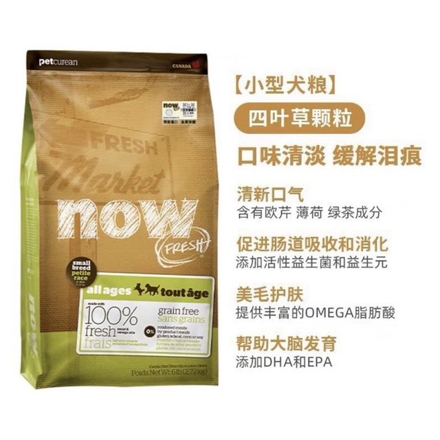 【好粮安利】防泪痕小型犬狗粮-NOW四叶草