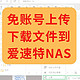 免账号上传下载文件到爱速特NAS