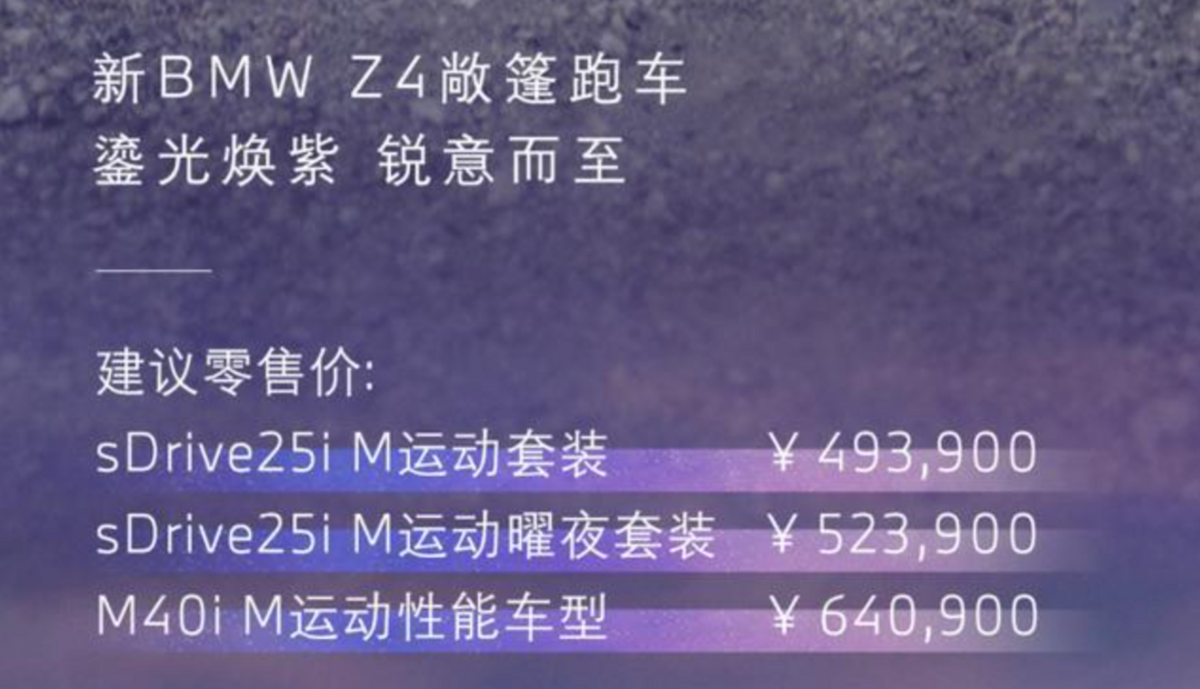 新款宝马Z4上市 ，正式售价49.39-64.09万元
