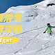 【新疆禾木雪场攻略】半个朋友圈的人都去的新疆滑雪场到底值不值？