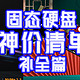 价格真撑不住了！汇总2023年2月神价固态硬盘！【固态好价清单补全篇！】