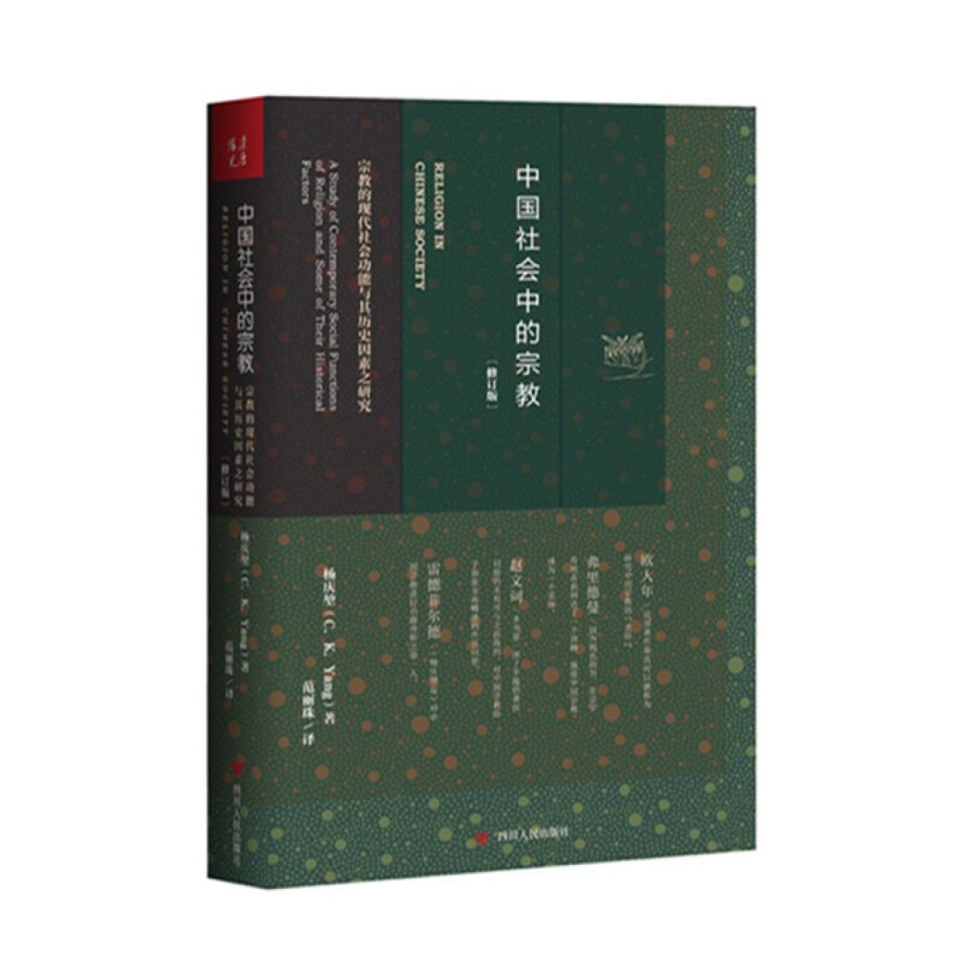 想了解中国宗教,必看的好书《中国社会中的宗教》
