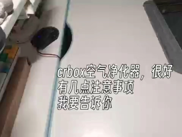 crbox 空气净化器