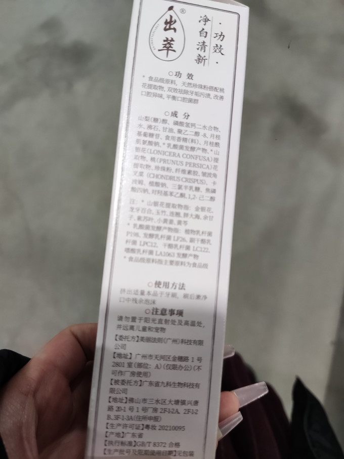 出萃牙膏