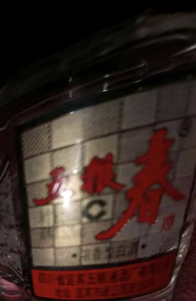 五粮液白酒