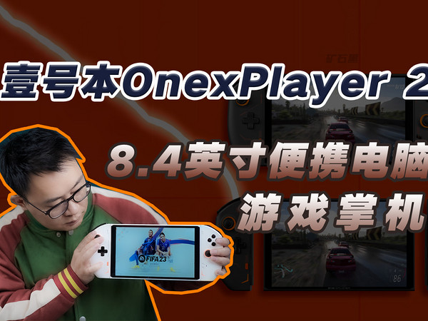 壹号本OnexPlayer 2：游戏掌机+8.4寸小电脑