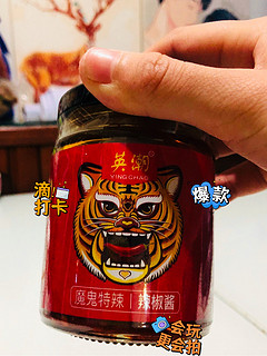 魔鬼辣英潮虎辣椒酱