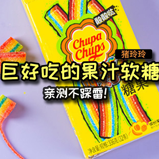 值得无限回购的果汁软糖分享，巨好吃，必囤的嘴馋零食