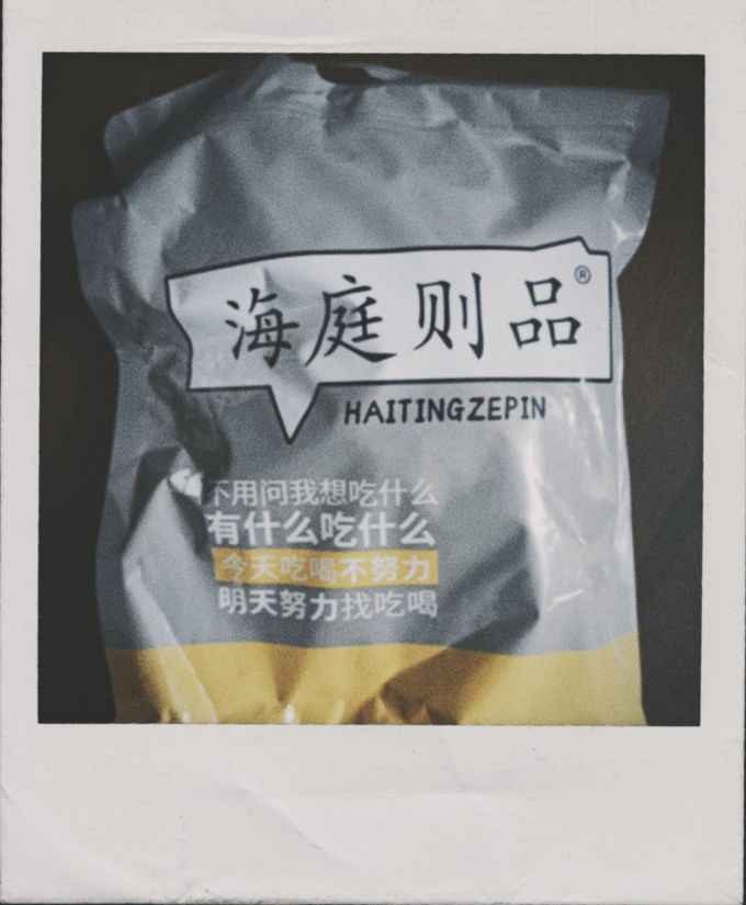 海庭则品即食海味