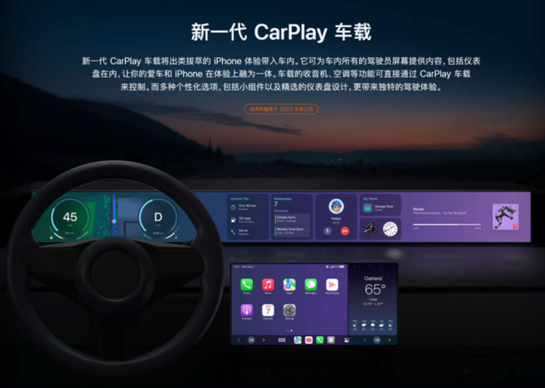 全新一代CarPlay将于年底正式上线,多个热门汽车品牌将支持新一代CarPlay