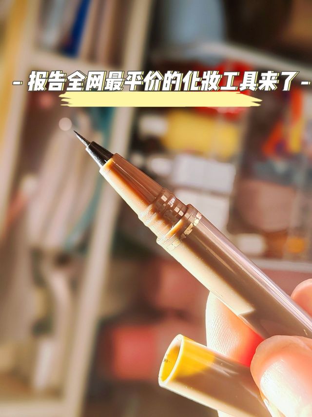 报告❗️全网最平价的化妆工具我找到了