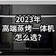 2023年高端蒸烤一体机怎么选？凯度最新旗舰款ZD Pro二代深度实测告诉你！