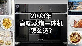 2023年高端蒸烤一体机怎么选？凯度最新旗舰款ZD Pro二代深度实测告诉你！