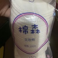 棉森卸妆棉评价好用