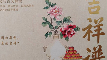 《吉祥谱》：用吉祥图案呈现中国民俗文化中的美和智慧