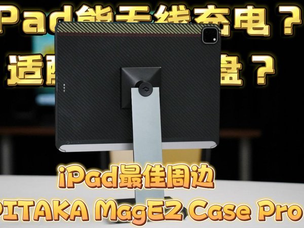 PITAKA磁吸无线套装体验：iPad实现无线充电