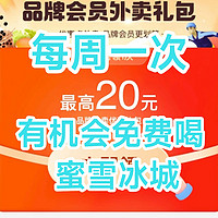 开盲盒！蜜雪冰城0元购/支付宝外卖礼包优惠券！非必中/每周可领各不相同！2月底结束