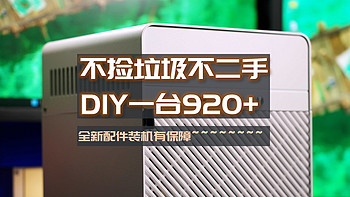 手把手带你玩转NAS 篇四十二：不捡垃圾不买二手，花费不到一半，DIY一台对标群晖DS920+的NAS