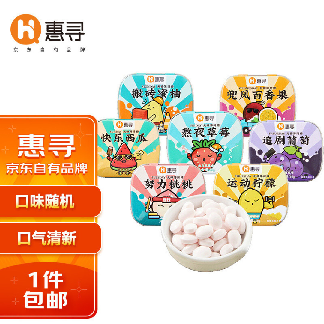 惠寻蜜桃味维C薄荷糖分享