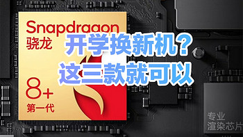 开学换新机/预算2000-3000就看这三款骁龙8+机型/性价比超高