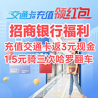 招商银行福利/指定方式充30元交通卡返3元现金/1.5元骑3次哈罗单车