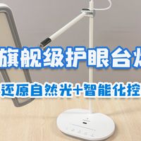 旗舰级护眼台灯：99.8%还原自然光+智能控制