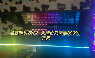 官网魔霸新锐2022大降价！只需要8999！