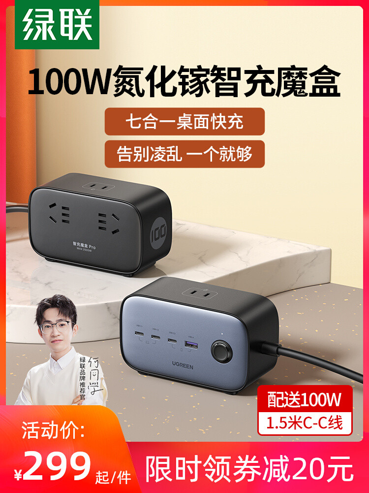 办公桌面再升级，从此用电无烦恼----绿联 100W 智充魔盒 Pro