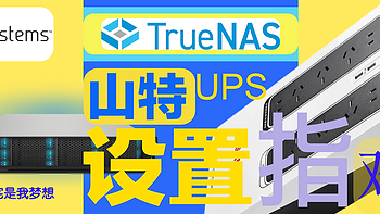 TrueNAS 篇五：山特UPS TG-BOX850 开箱和主从两台NAS的配置指南