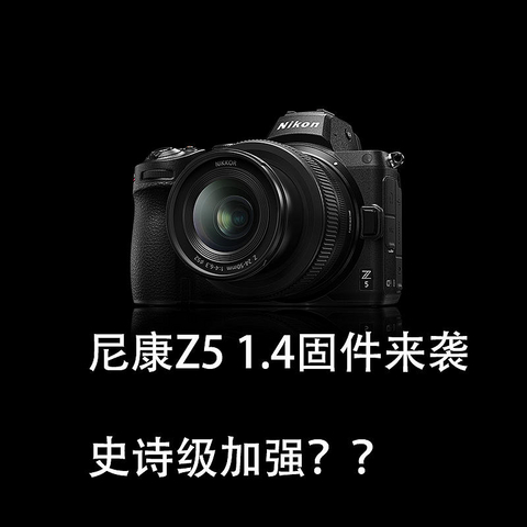 尼康Z5史诗级加强？2月16日新版固件来袭，保姆级升级教程