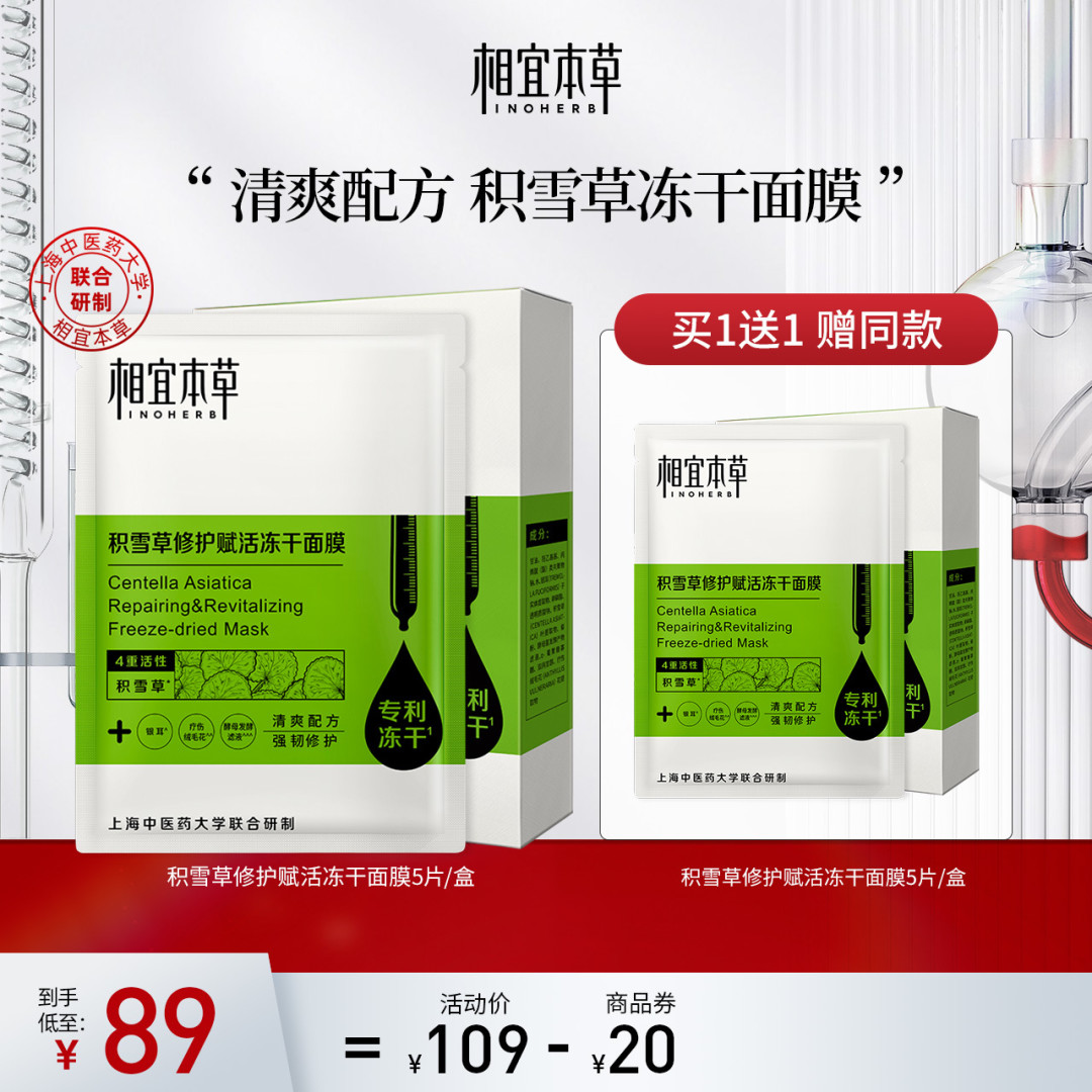 相宜本草家的积雪草冻干面膜,值得买吗