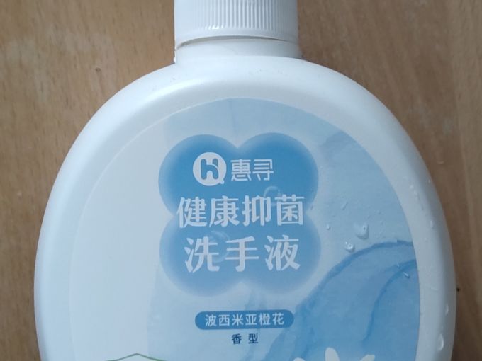 惠寻洗手液