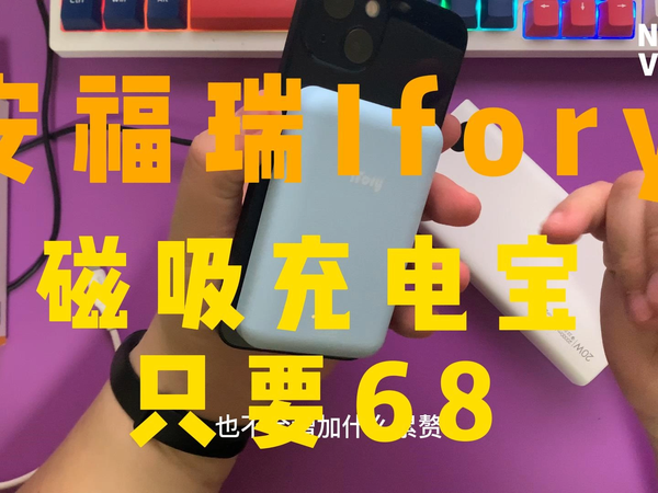 安福瑞Ifory磁吸充电宝.