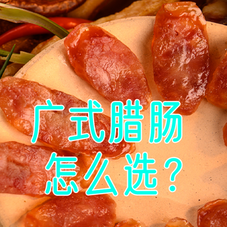 广式腊肠~怎么选？H上H家的腊肠，居然被我嫌弃，这是为啥？