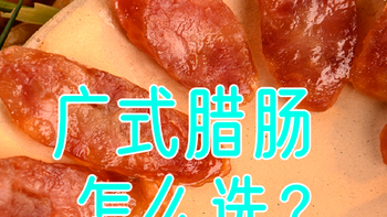 丸子聊生活 篇二：广式腊肠~怎么选？H上H家的腊肠，居然被我嫌弃，这是为啥？