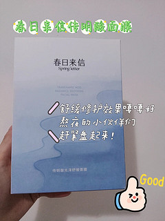 春日来信传明酸面膜新品体验