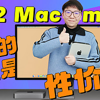 年轻人的第一台苹果电脑：M2 Mac mini