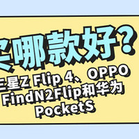 三星Z Flip 4、OPPO FindN2Flip和华为PocketS之间咋选？