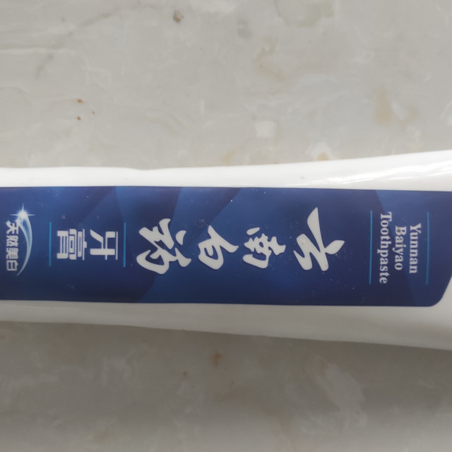 神奇的云南白药牙膏有多灵