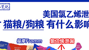 美国氯乙烯泄漏，对猫粮、狗粮有什么影响？