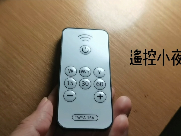 超级方便的遥控小夜灯